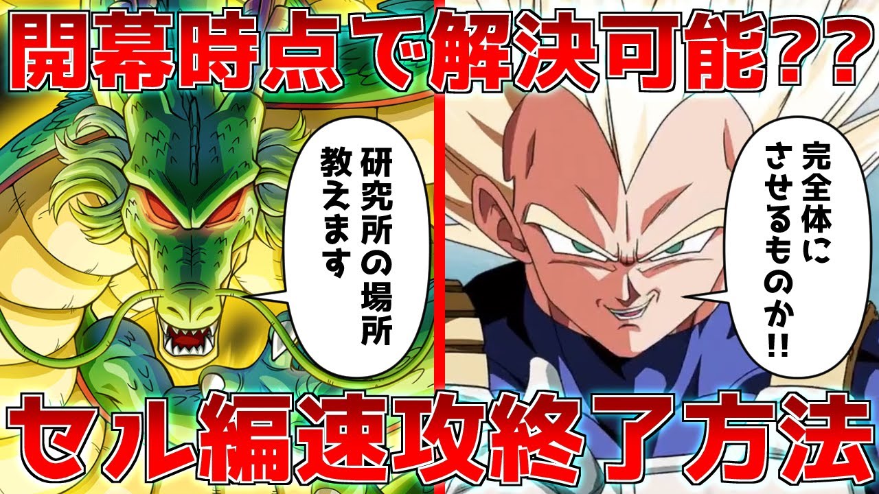【5選】○○すれば一瞬で平和？セル編速攻終了方法まとめてみた【ドラゴンボール】