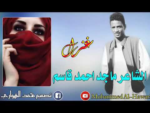 الشاعر ماجد احمد قاسم