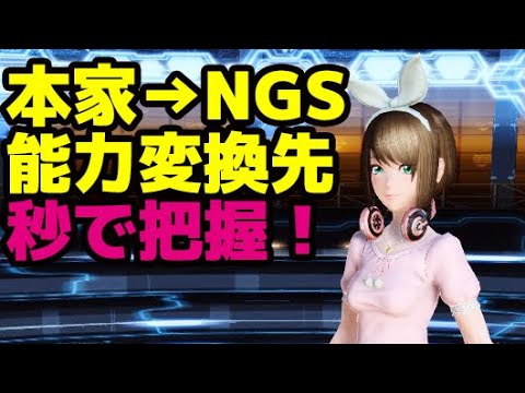 【PSO2】今回の報酬期間はそろそろPSO2:NGSを見越して能力付けするべき？？