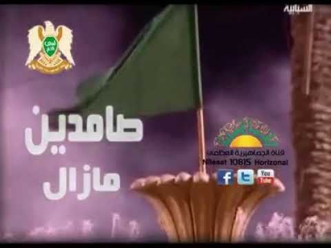 الأغاني الوطنية الليبية صامدين ما زال 2021 