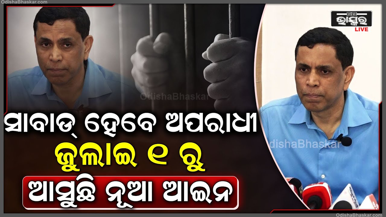 ଏଥର ସାବାଡ୍ ହେବେ ଅପରାଧୀ...କାରଣ ଜୁଲାଇ ୧ ରୁ ଆସୁଛି ନୂଆ ଆଇନ Bharatiya Nyaya Sanhita