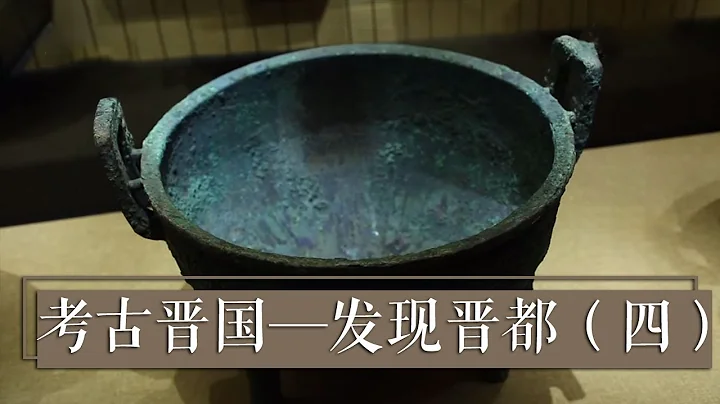 出土青銅器上的銘文能否揭開墓主神秘面紗《考古晉國——發現晉都》（四）| 中華國寶 - 天天要聞