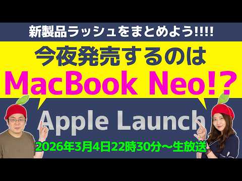Apple今夜はMacBook Neoが来る!? 新製品ラッシュをおさらいしよう：スマホ総研延長戦！