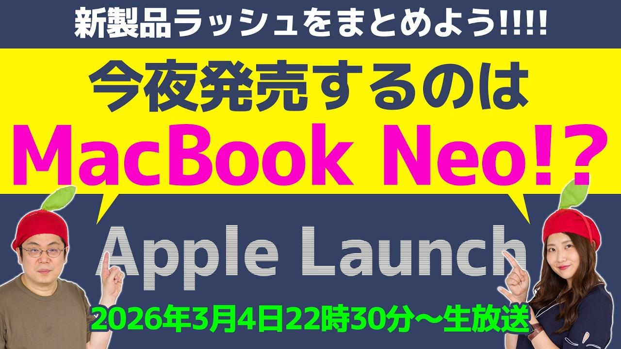 Apple今夜はMacBook Neoが来る!? 新製品ラッシュをおさらいしよう