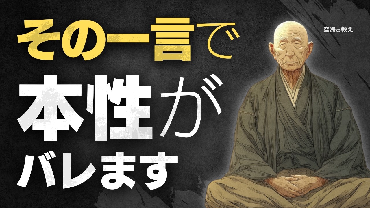 【仲良くしていた人が豹変…】空海が語る「本性が現れる9つの瞬間」