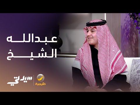 عبدالله الشيخ طموح متعدد المواهب يجمع بين الدراسة التمثيل والتجارة