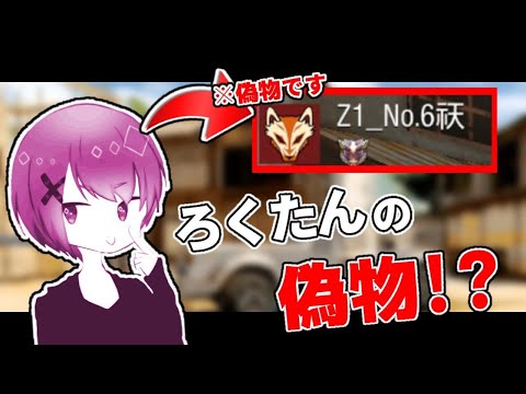 許さない💢ろくたんの偽物がグリッチを使っている⁉️【CoDモバイル】【ろくたん】