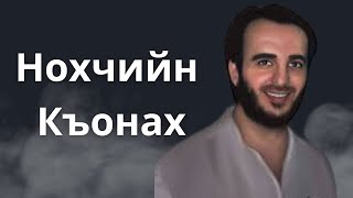 Абу ХАмза: "Юсуп Темирханов - Нохчийн Къонах"