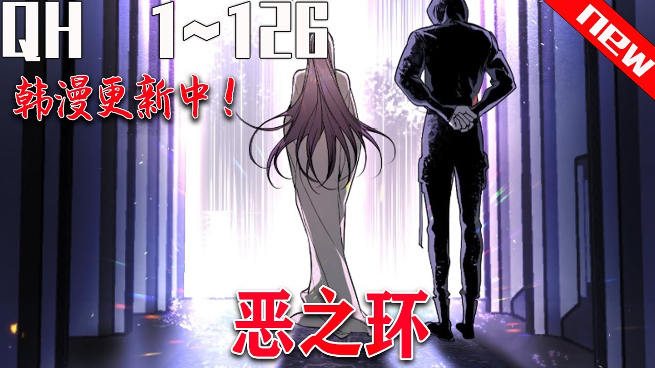 💖七海韩漫~!《恶之环》1~126集仅存的「神级」后代杉月,佩戴黑环以劣等身份生活在肮脏的流放地,但平静的生活随着身份曝光被打破,特级势力视他 ...
