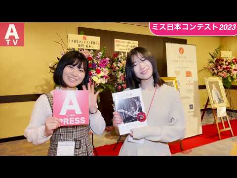 『第55回ミス日本コンテスト2023』グランプリは吉岡恵麻(関西学院大)!【Reporter:田中瑞歩・田中優花】