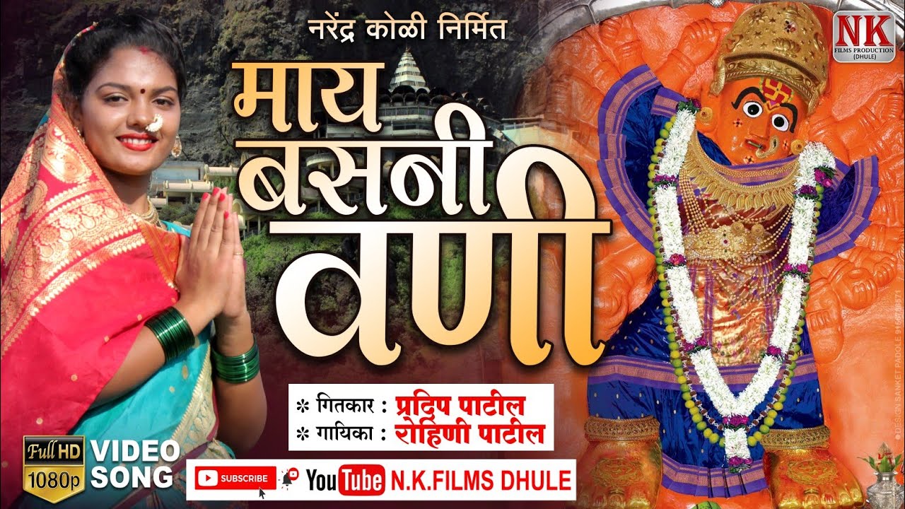    l May Basni Vani l saptashrungi devi ahirani song l NK FILMS DHULE