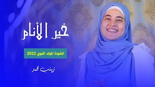 خير الانام &ام النبي 💖ميكس اناشيد في قمه الروعه🤯😍 Resimi