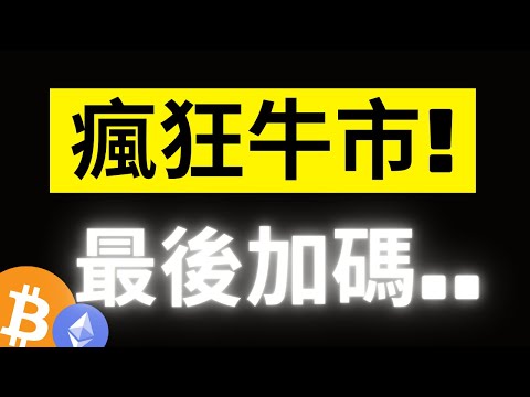 比特幣再次挑戰69000! 吸血行情要來了嗎? 瘋狂牛市的最後加碼時機在哪裡..!? 總市值佔比57.21%是關鍵! [字幕]