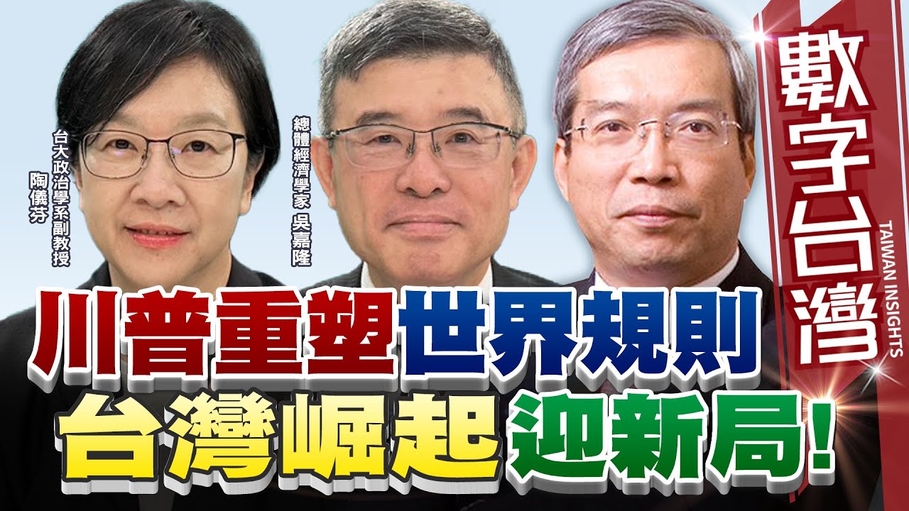 數字台灣#HD582 川普重塑世界規則 台灣崛起迎新局！謝金河  吳嘉隆  陶儀芬