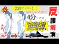 【お腹痩せ】は【反り腰を狙え】！寝ながら４分！ぽっこりお腹・腰痛・坐骨神経痛・猫背・ストレートネックをまるごとケア✨