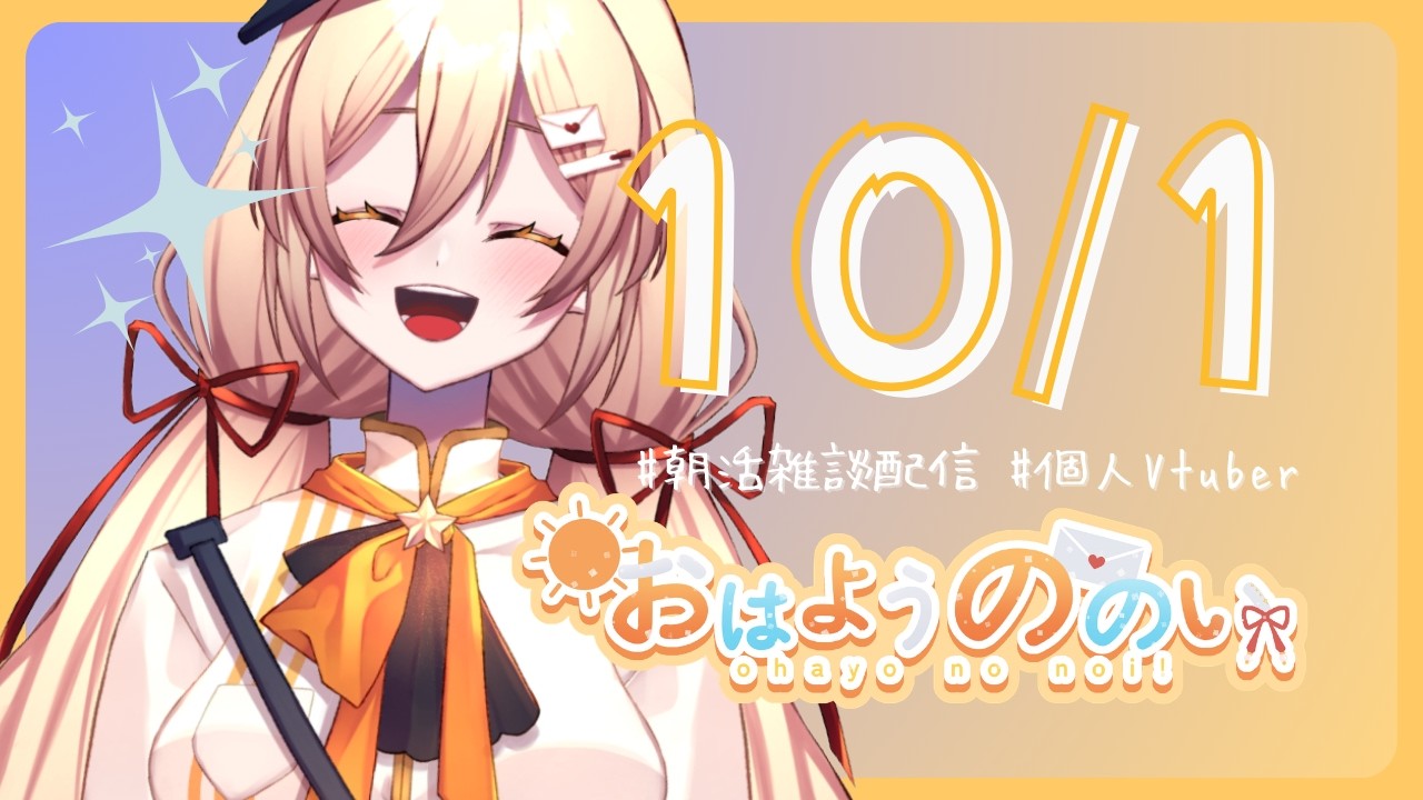 【 #朝活 #雑談配信 】おはようののい☀10月1日【#個人vtuber 】
