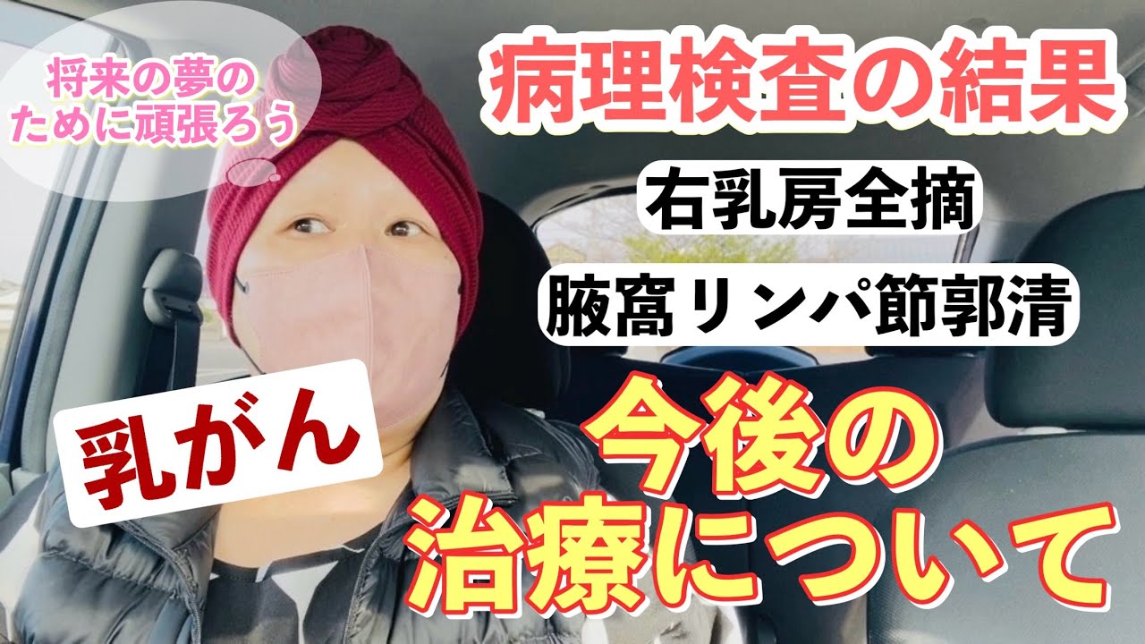 【乳がん】病理検査の結果とこれからの治療/夢が叶うように頑張ろう✊