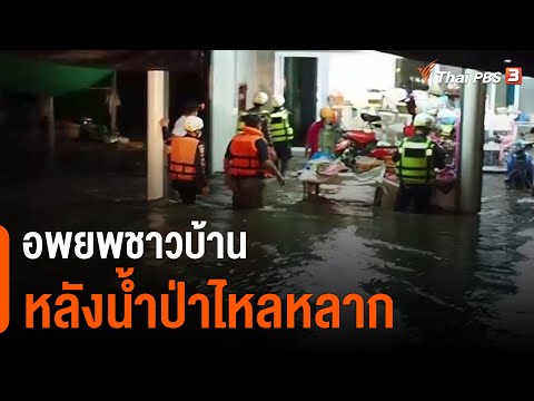 อพยพชาวบ้านหลังน้ำป่าไหลหลาก จ.กำแพงเพชร (27 ก.ย. 64)