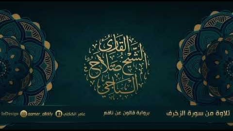 تلاوة من سورة الزخرف القارىء الشيخ صلاح الباجي