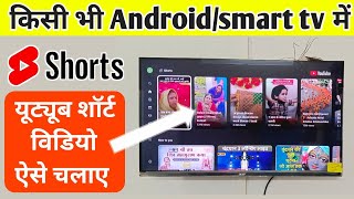 Android Tv Me Youtube Short Kaise Chalaye Short Video Kaise Dekhe Smart Tv Me Hindi