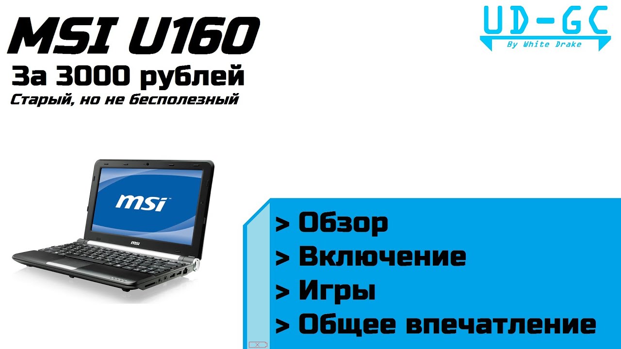 MSI U160 - Что и как тянет нетбук за 3000р.