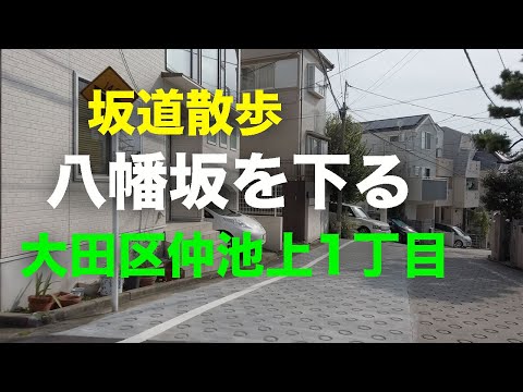 「八幡坂」を下る坂道散歩 大田区仲池上1丁目