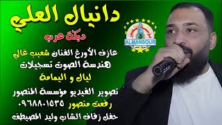 دانيال العلي دبكة عرب