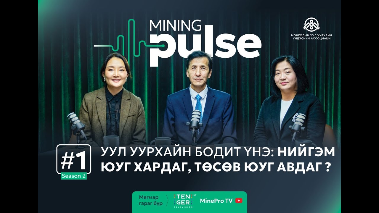 Уул уурхайн бодит үнэ: Нийгэм юуг хардаг, Төсөв юуг авдаг? - Mining Pulse Podcast | Season 2 | Ep.1