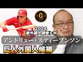 【日本ハム】【巨人】新外国人調査レポ2024 アンドリュー・スティーブンソン 選手 Andrew Stevenson 外国人補強候補選手。パワー系スラッガーではない！？どうなる？ジャイアンツ