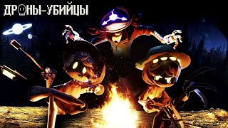 ДРОНЫУБИЙЦЫ  Серия 4 (РУССКИЙ ДУБЛЯЖ) | MURDER DRONES  Episode 4 (RUS DUB)