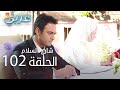 شارع السلام الحلقة 102 Atv عربي Huzur Sokağı 