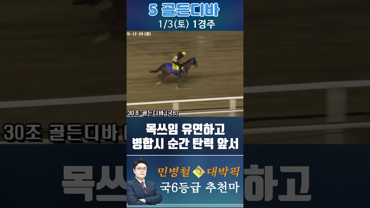 [서울 경마] 민병철 대박픽 2026년 1월 3일 토요 1R 추천마1 #경마 #horse #한국마사회 #automobile #하이라이트 #뉴스