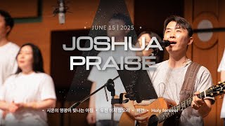 2025년 06월 15일 온누리교회 여호수아 청년부 찬양
