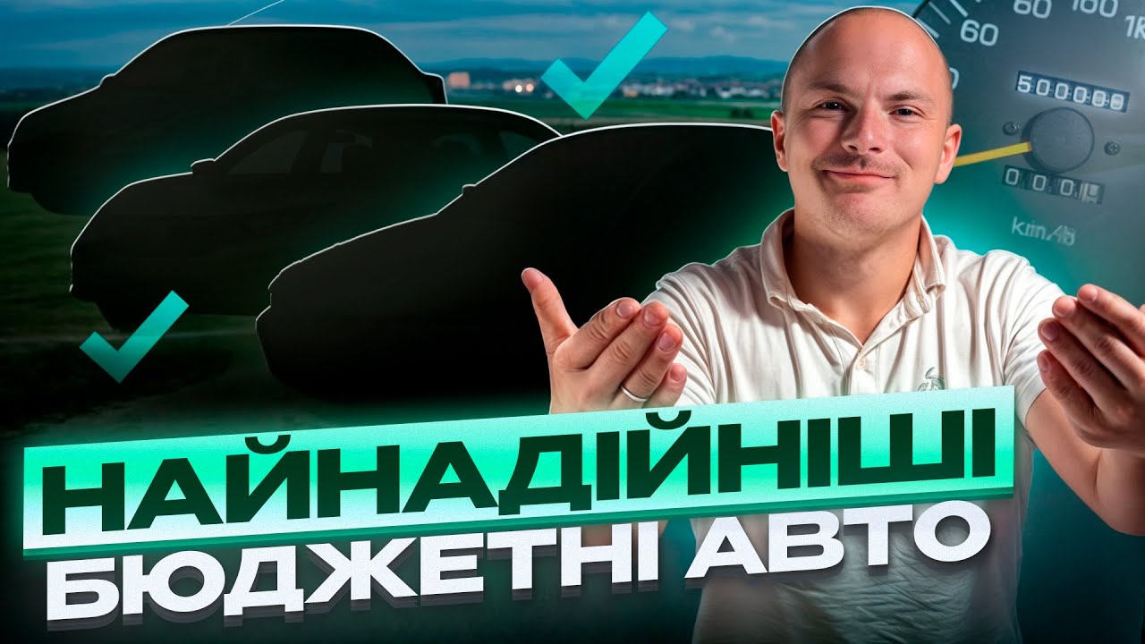НАЙНАДІЙНІШІ БЮДЖЕТНІ АВТО