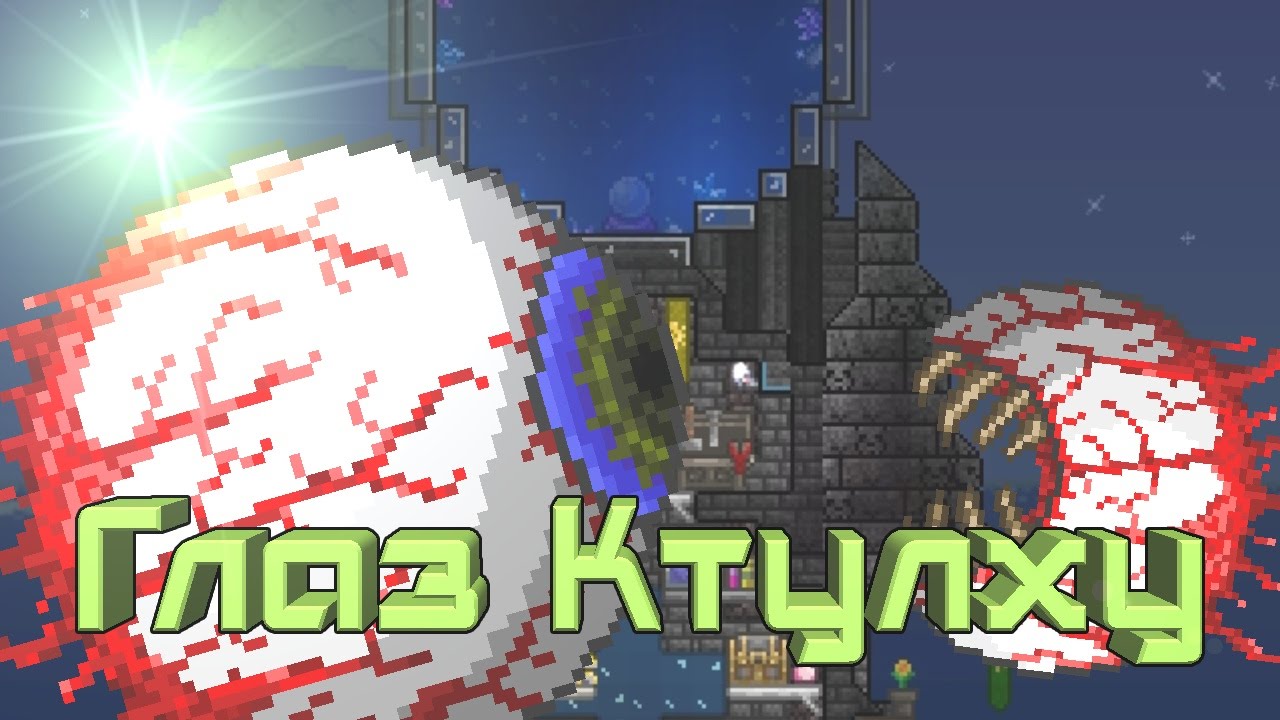 Око ктулху террария