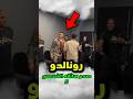 هل سائق كريستيانو رونالدو الشخصي كان يستحق سيارة فيراري الجديدة شورتس هل سائق كريستيانو رونالدو الشخصي كان يستحق سيارة فيراري الجديدة شورتس
