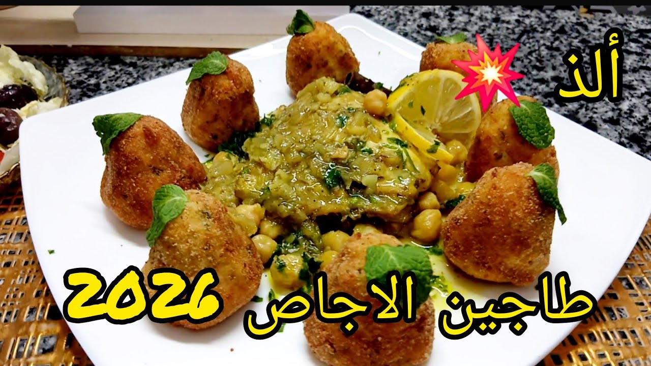 🔥 طاجين الاجاص مالح  #ترند_رمضان🌙 2026 / مذاق خطير 😱