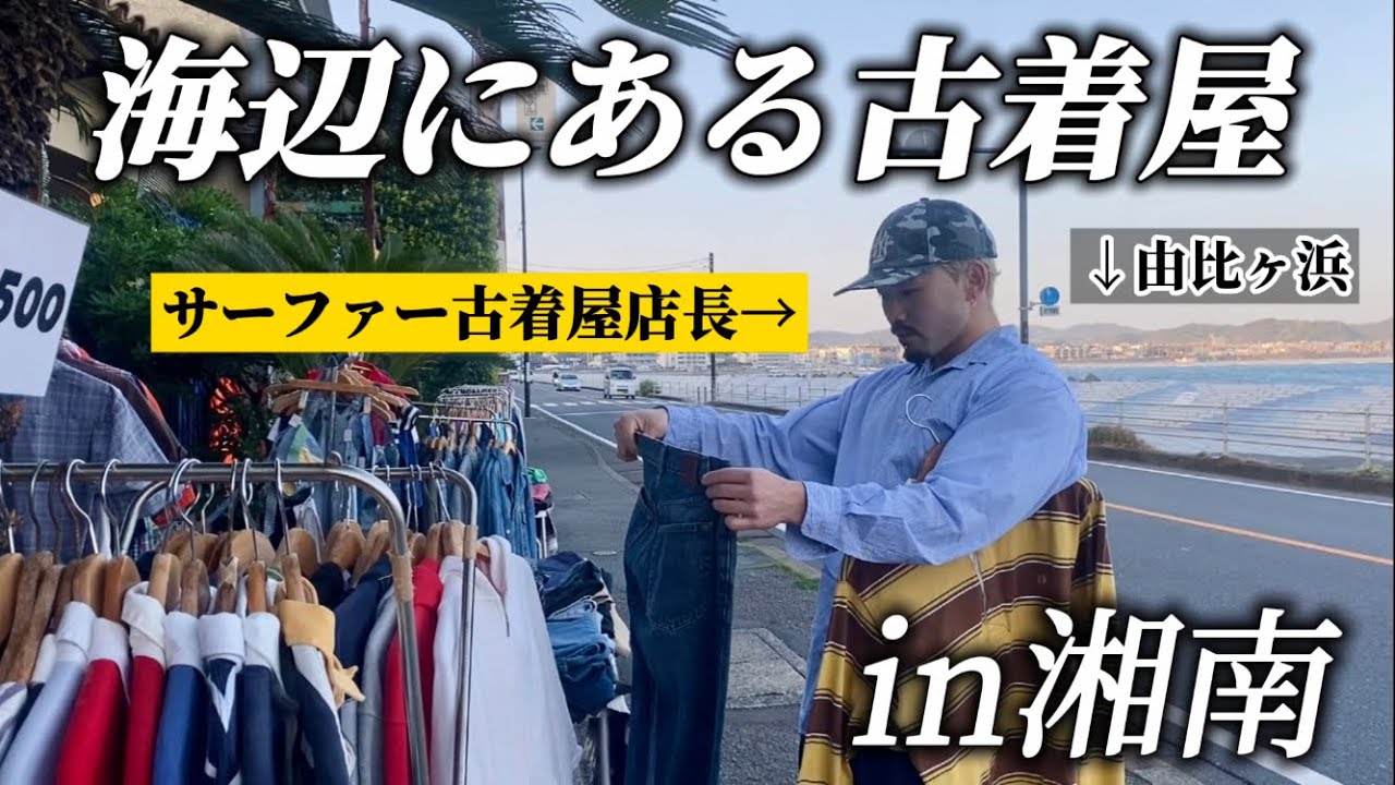 【湘南】サーフ&スケート古着が揃う由比ヶ浜沿いにある、日本一サーフな古着屋でディグしてきたので共有します。#carhartt #サーフィン#リーバイス569