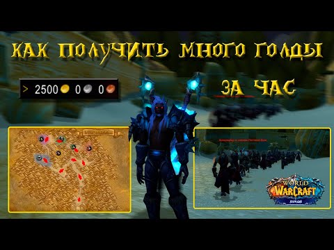 2500 ЗА 1 ЧАС 💰 ФАРМ ГОЛДЫ В ВОВ (WoW Sirus) 💰 КАК ФАРМИТЬ ГОЛДУ В ИГРЕ ВАРКРАФТ💰 В ЗУЛФАРАКЕ 💰 МЕМЫ