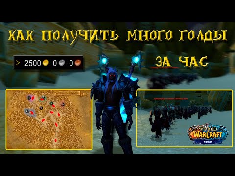 Видео: 2500 ЗА 1 ЧАС 💰 ФАРМ ГОЛДЫ В ВОВ (WoW Sirus) 💰 КАК ФАРМИТЬ ГОЛДУ В ИГРЕ ВАРКРАФТ💰 В ЗУЛФАРАКЕ 💰 МЕМЫ