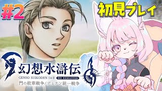 【幻想水滸伝2】え！また108人集めるんですか！？＃２【幻想水滸伝Ⅰ＆Ⅱ】#初見プレイ #Vtuber