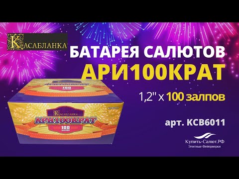 Салют 'Ари100крат' 1,25''