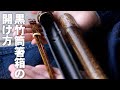 【竹虎】黒竹筒箸箱と虎竹削り箸セットの開け方 Tiger Bamboo crafts #竹虎