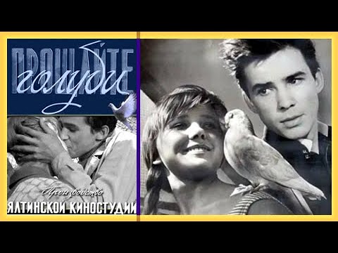 Прощайте, голуби (1960) (правильное кино) мелодрама, комедия