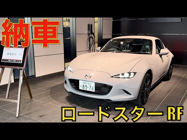 ロードスター納車。2024年式に乗り換え。今回はRFであーる。しかし