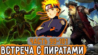 [Графомуть #99-101] Наруто Наткнулся На Пиратов! | Озвучка Фанфика