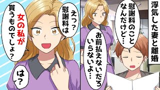 慰謝料をもらえると勘違いする嫁→しかも養育費を請求され…