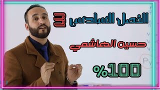 الفصل السادس | الكيمياء التحليليه 3 | لاستاذ حسين الهاشمي كيمياء السادس العلمي