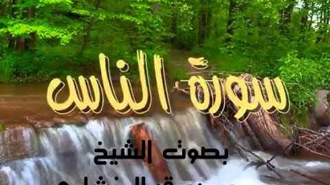سورة الناس- بصوت الشيخ محمد صديق المنشاوي - Holy Quran