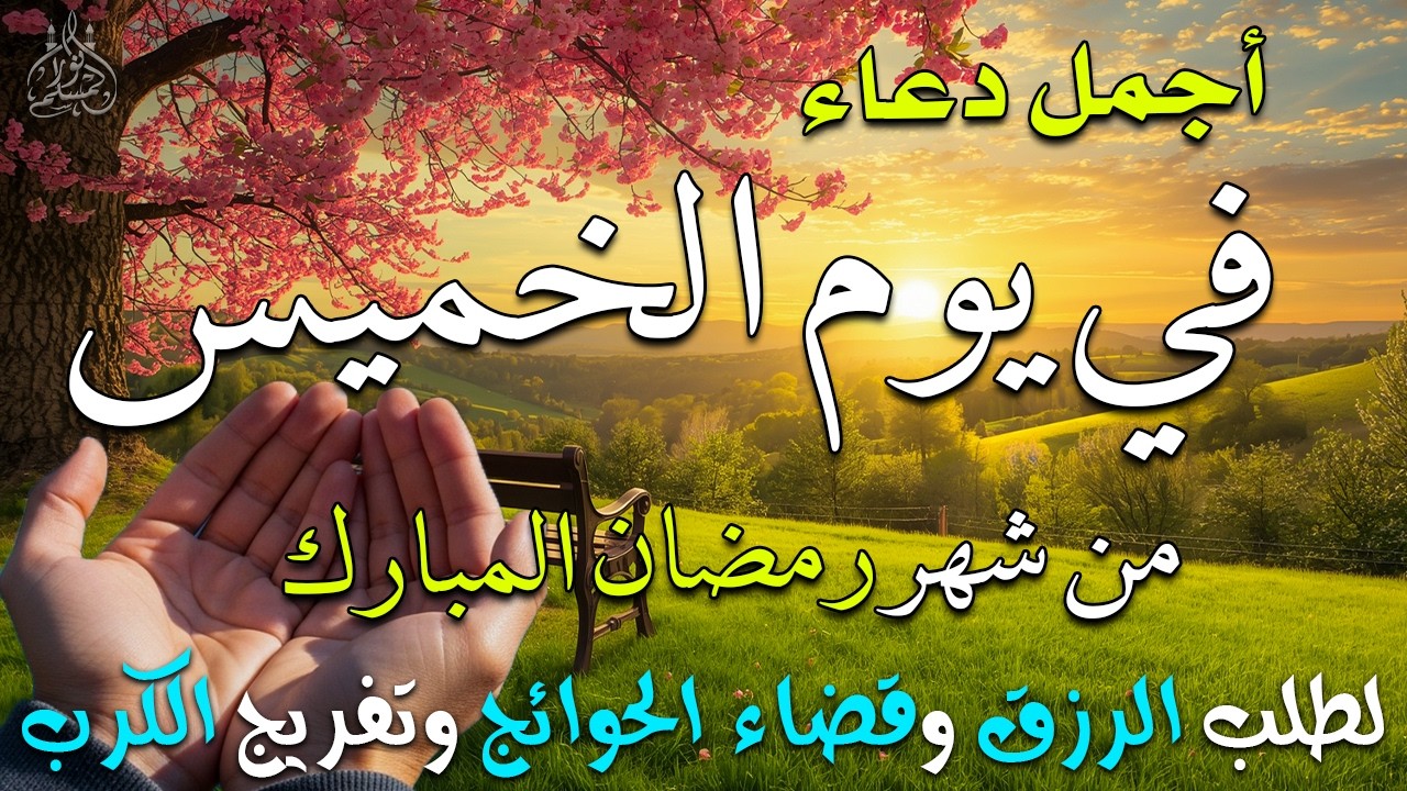 دعاء في ليله النصف من شهر رمضان 2026 ليلة رفع البلاء وقضاء الحوائج وجلب الرزق 🤲